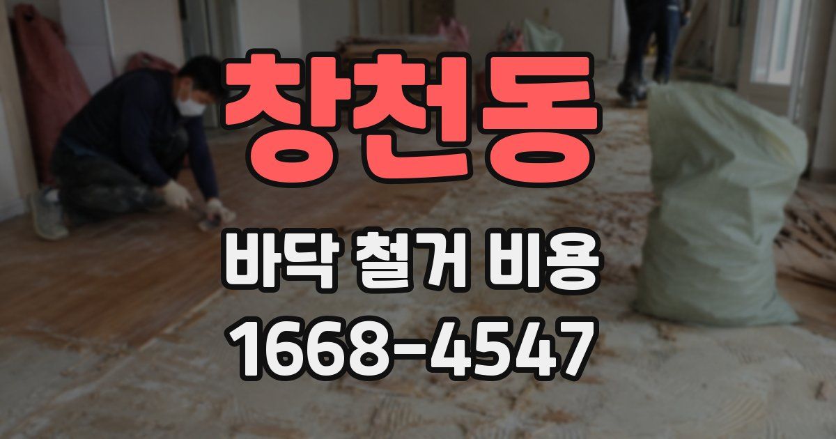 창천동 바닥 철거 비용