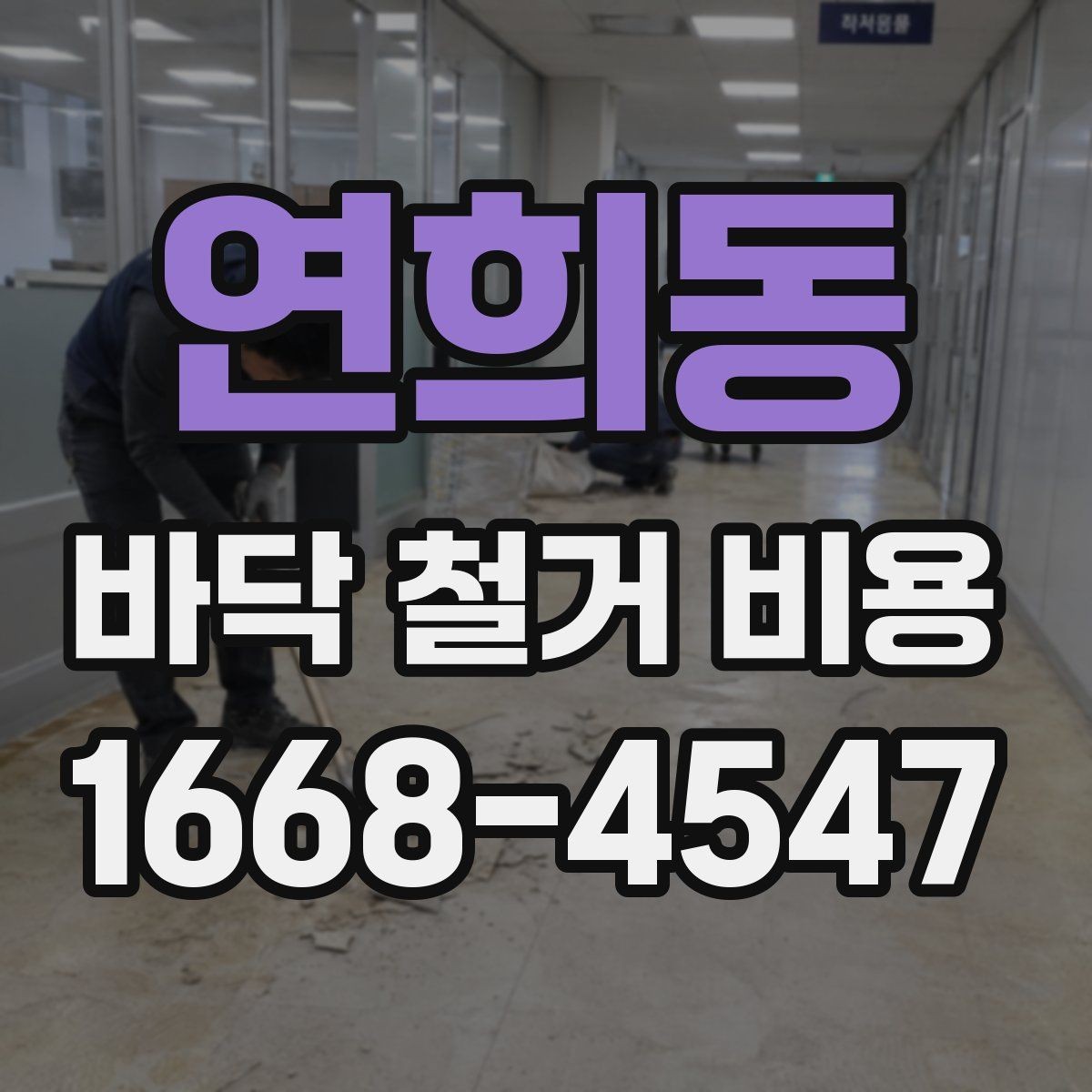 연희동 바닥 철거 비용 견적을 볼 때 확인할 점