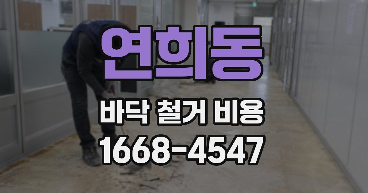 연희동 바닥 철거 비용