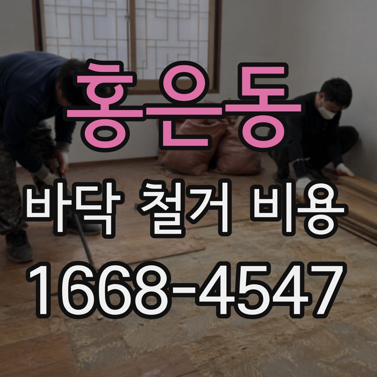 홍은동 바닥 철거 비용 견적 차이가 큰 항목들 모음