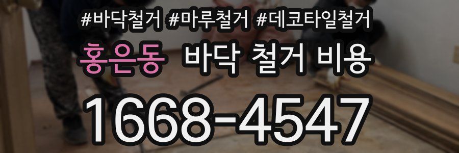 홍은동 바닥 철거 비용