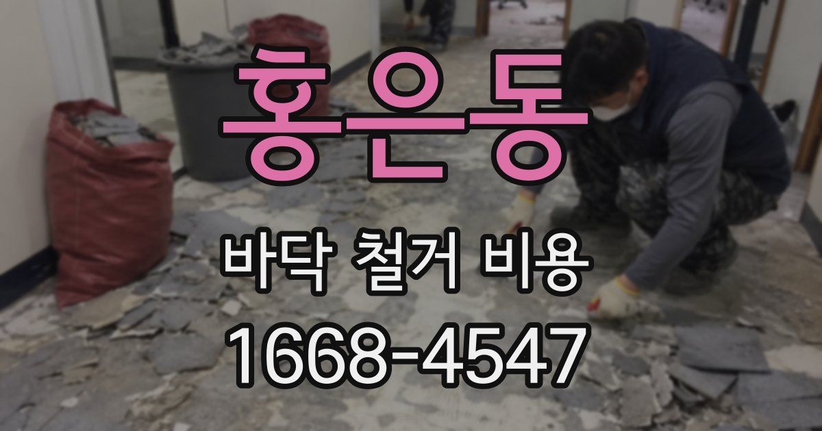 홍은동 바닥 철거 비용