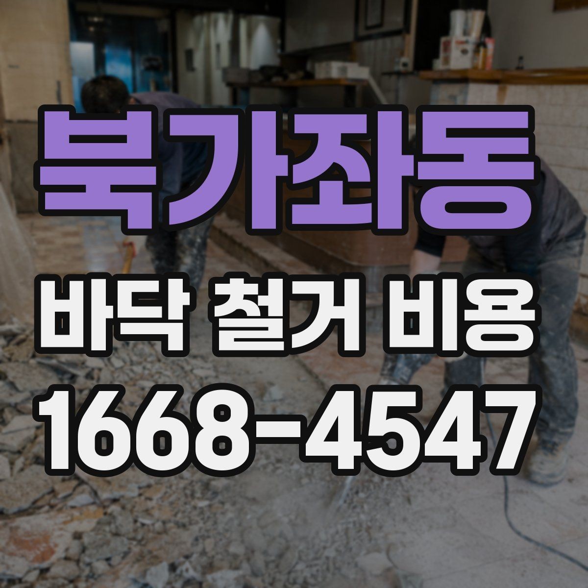 북가좌동 바닥 철거 비용 아파트와 상가에서 차이가 나는 이유