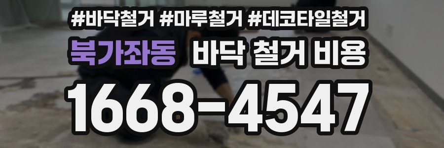 북가좌동 바닥 철거 비용