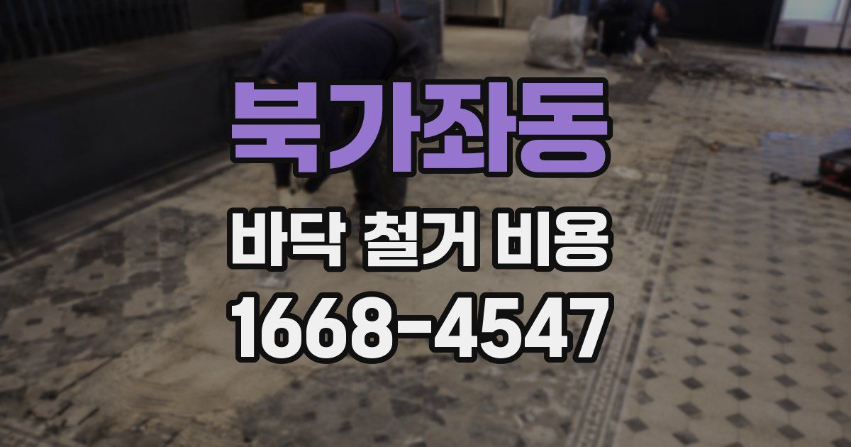 북가좌동 바닥 철거 비용