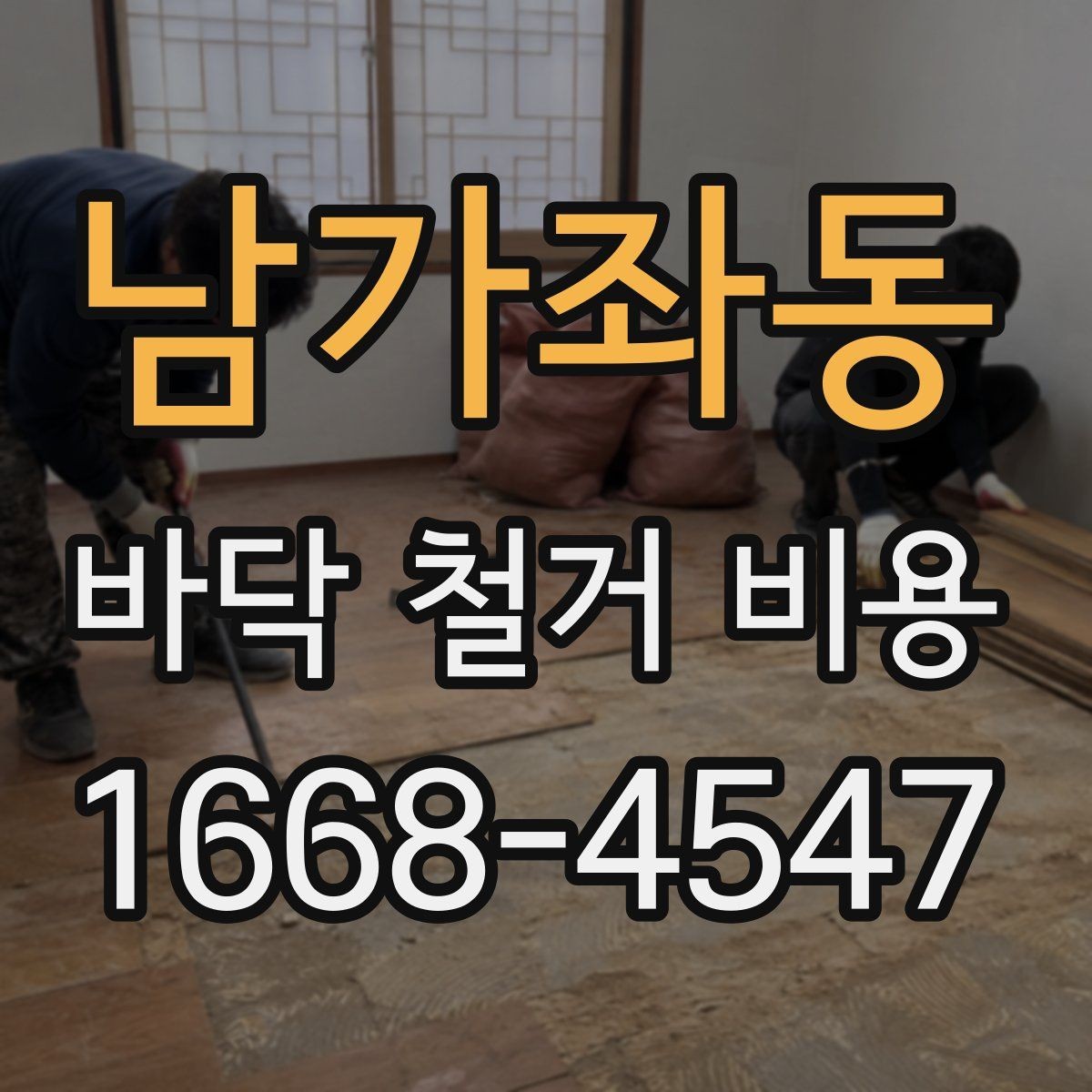 남가좌동 바닥 철거 비용 실제 계산할 때 보는 항목들