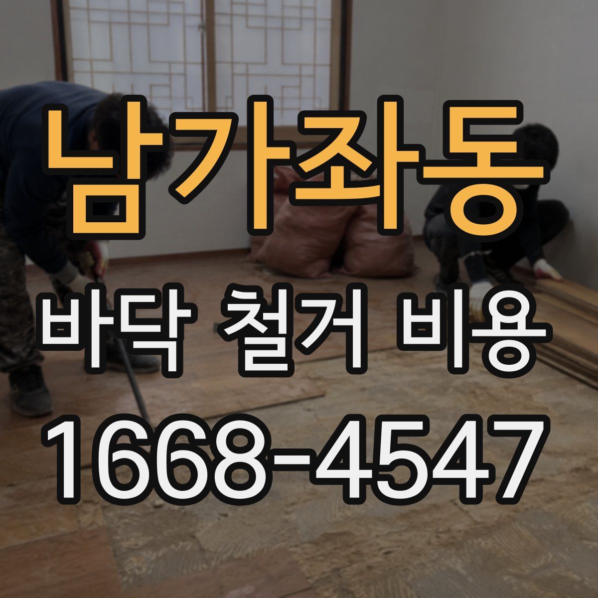 남가좌동 바닥 철거 비용