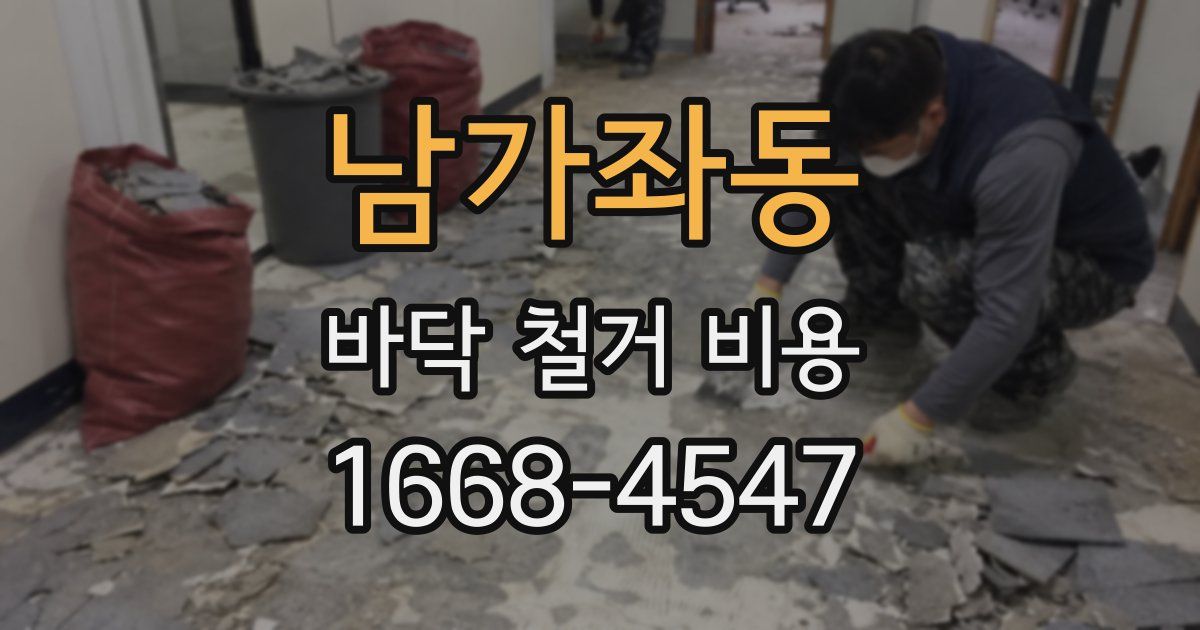 남가좌동 바닥 철거 비용