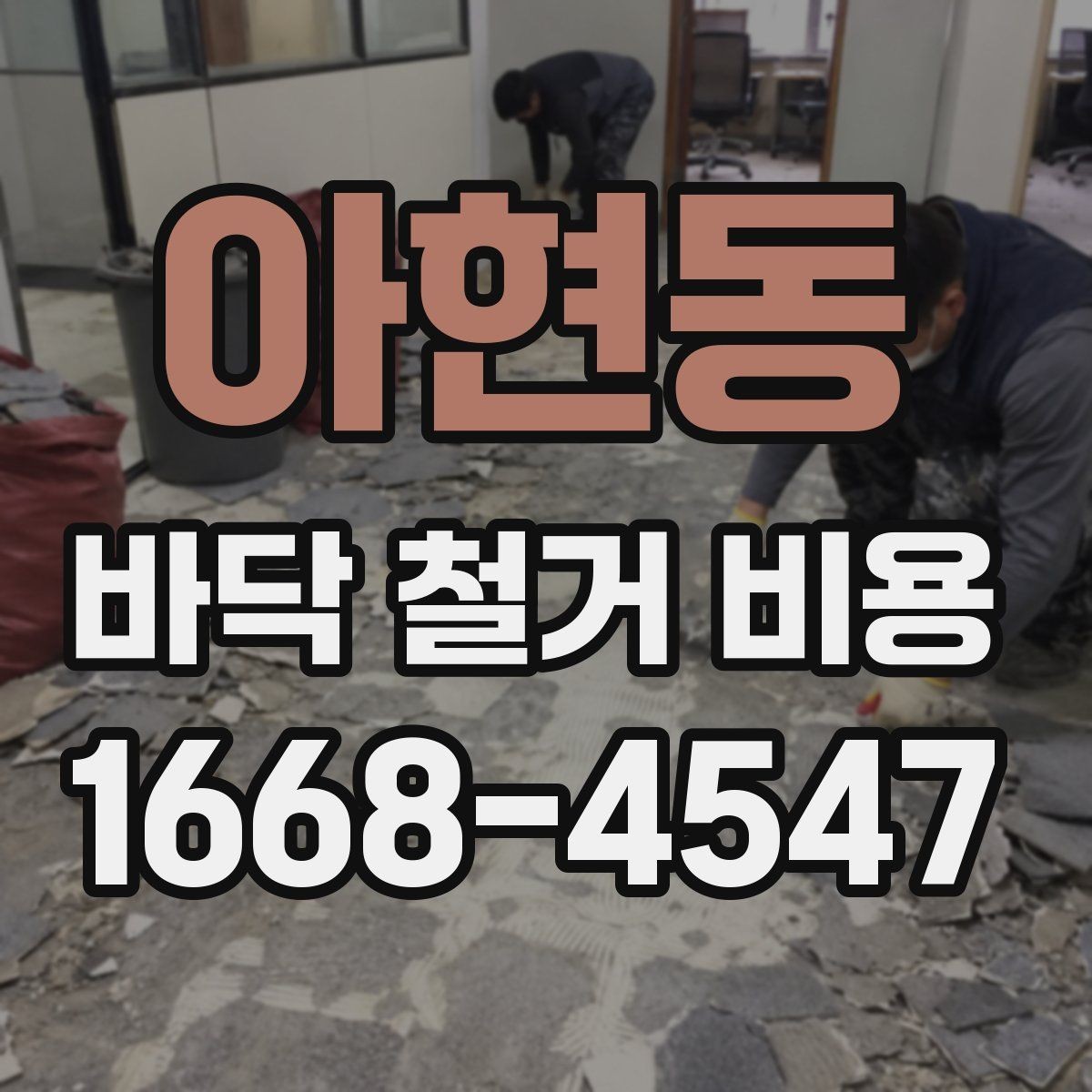 아현동 바닥 철거 비용 작업 인원과 공정별 차이