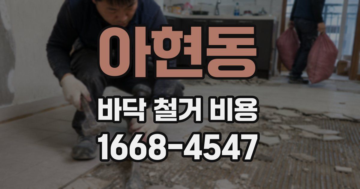 아현동 바닥 철거 비용