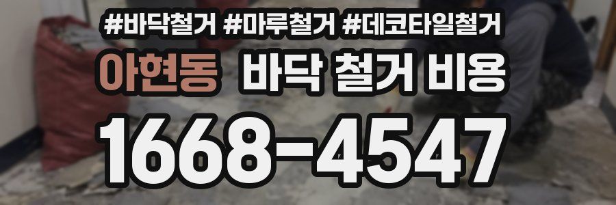 아현동 바닥 철거 비용
