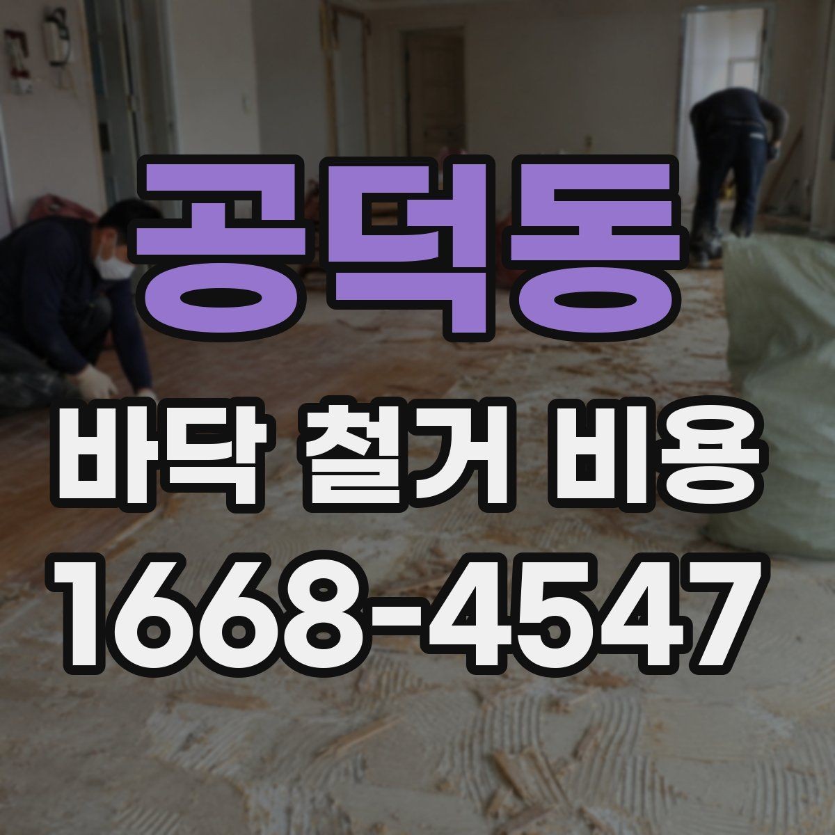 공덕동 바닥 철거 비용 상담 전 체크해야 할 항목