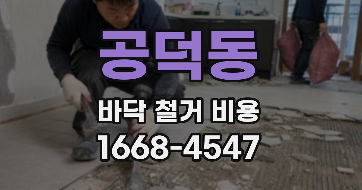 공덕동 바닥 철거 비용