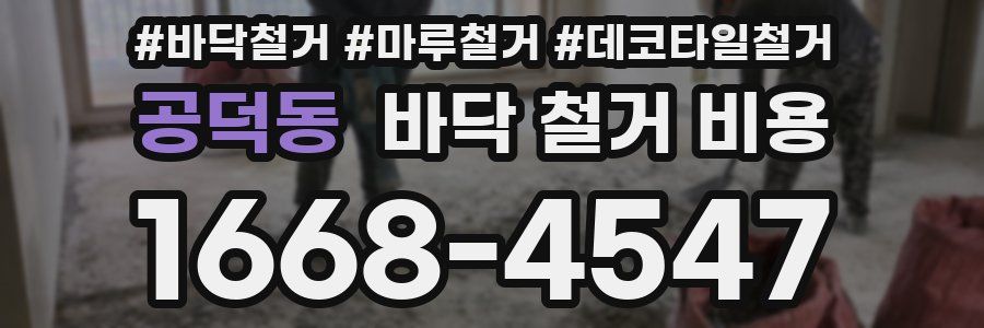 공덕동 바닥 철거 비용