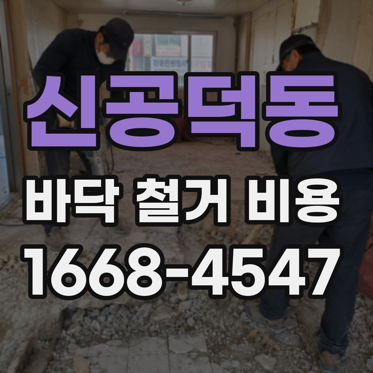 신공덕동 바닥 철거 비용 현장 상태에 따라 달라지는 이유