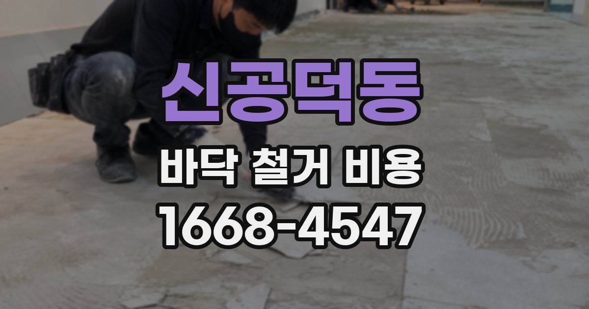 신공덕동 바닥 철거 비용