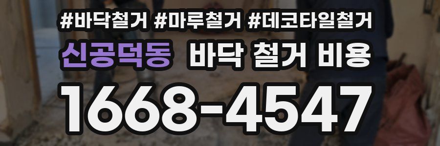 신공덕동 바닥 철거 비용