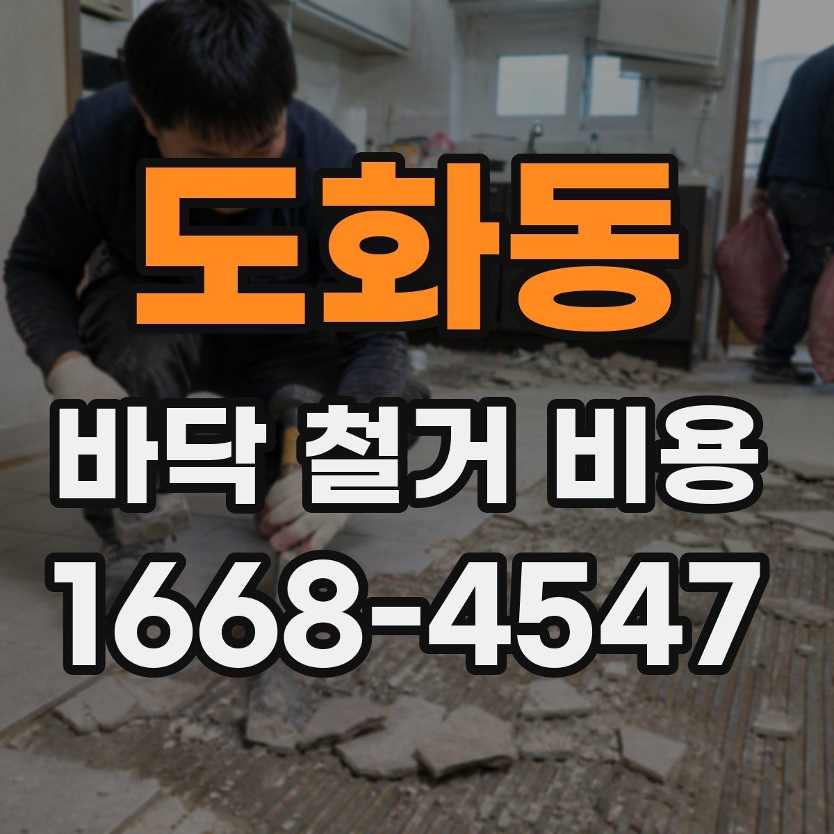 도화동 바닥 철거 비용 비교 시 계약서에서 확인할 조항