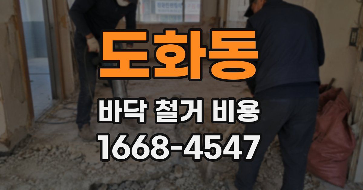 도화동 바닥 철거 비용
