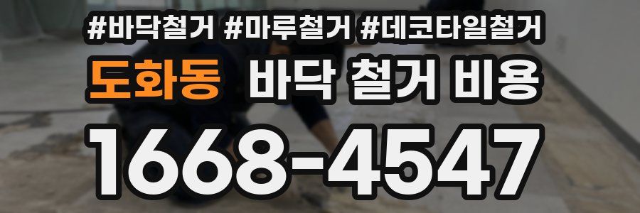 도화동 바닥 철거 비용