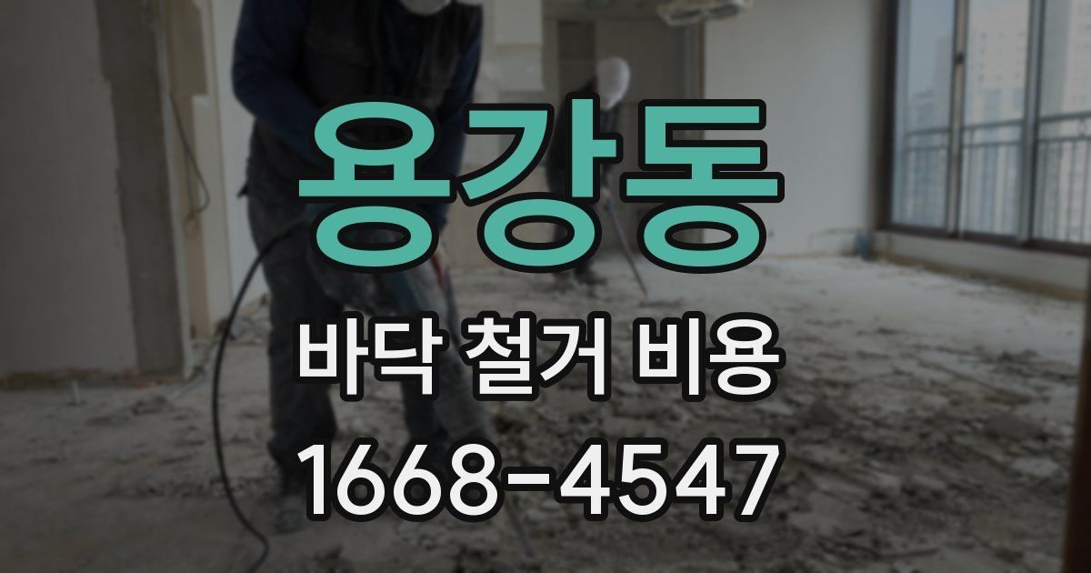 용강동 바닥 철거 비용