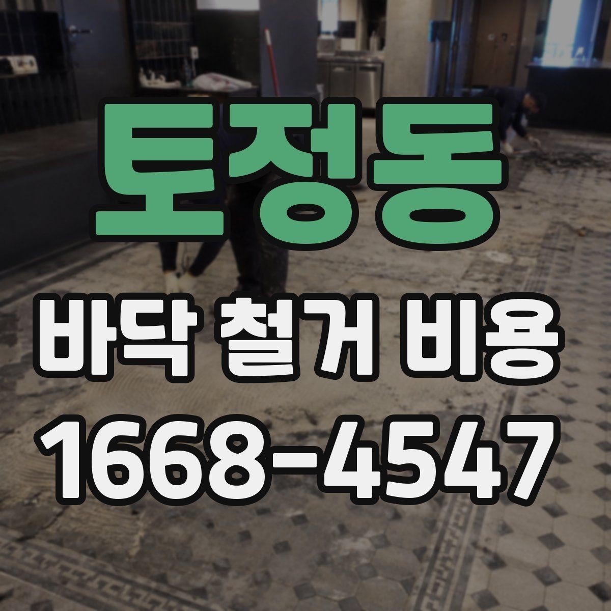 토정동 바닥 철거 비용 비교 시 계약서에서 확인할 조항