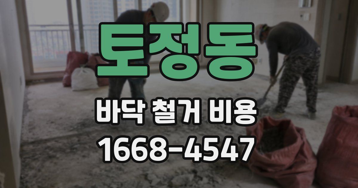 토정동 바닥 철거 비용