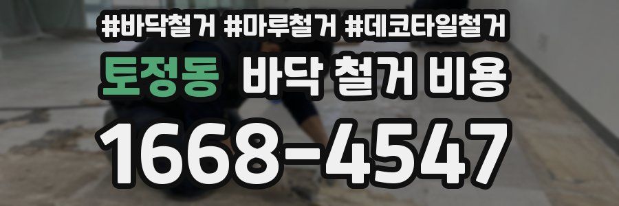 토정동 바닥 철거 비용