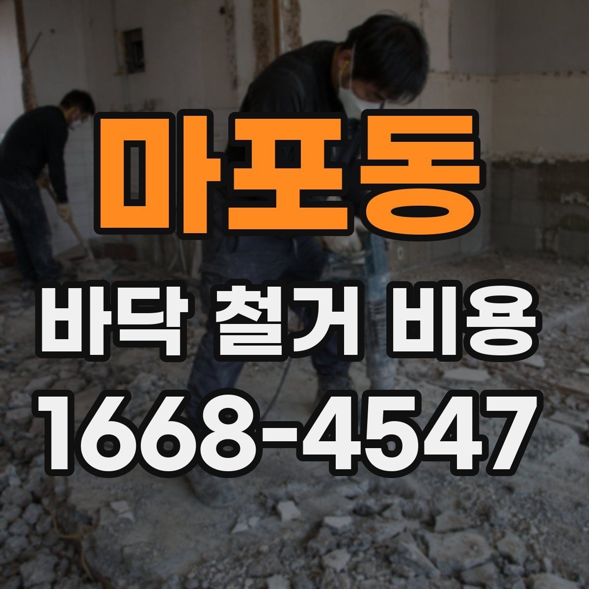 마포동 바닥 철거 비용 공사 범위가 바뀌면 무엇이 달라질까