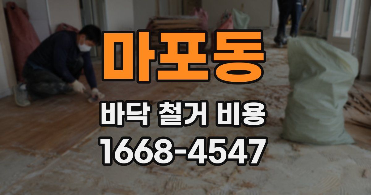 마포동 바닥 철거 비용