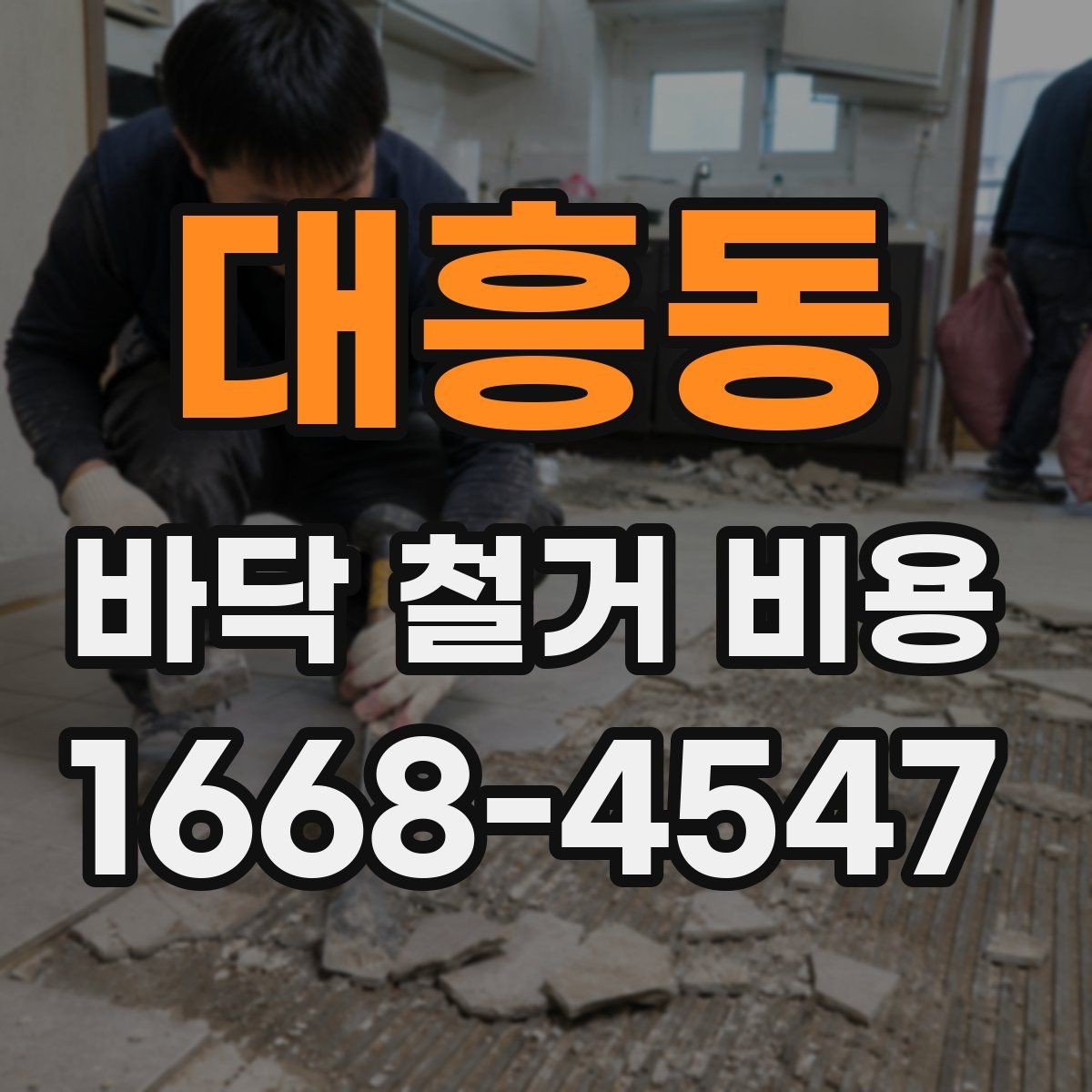 대흥동 바닥 철거 비용 견적 확인 시 꼭 물어봐야 할 질문