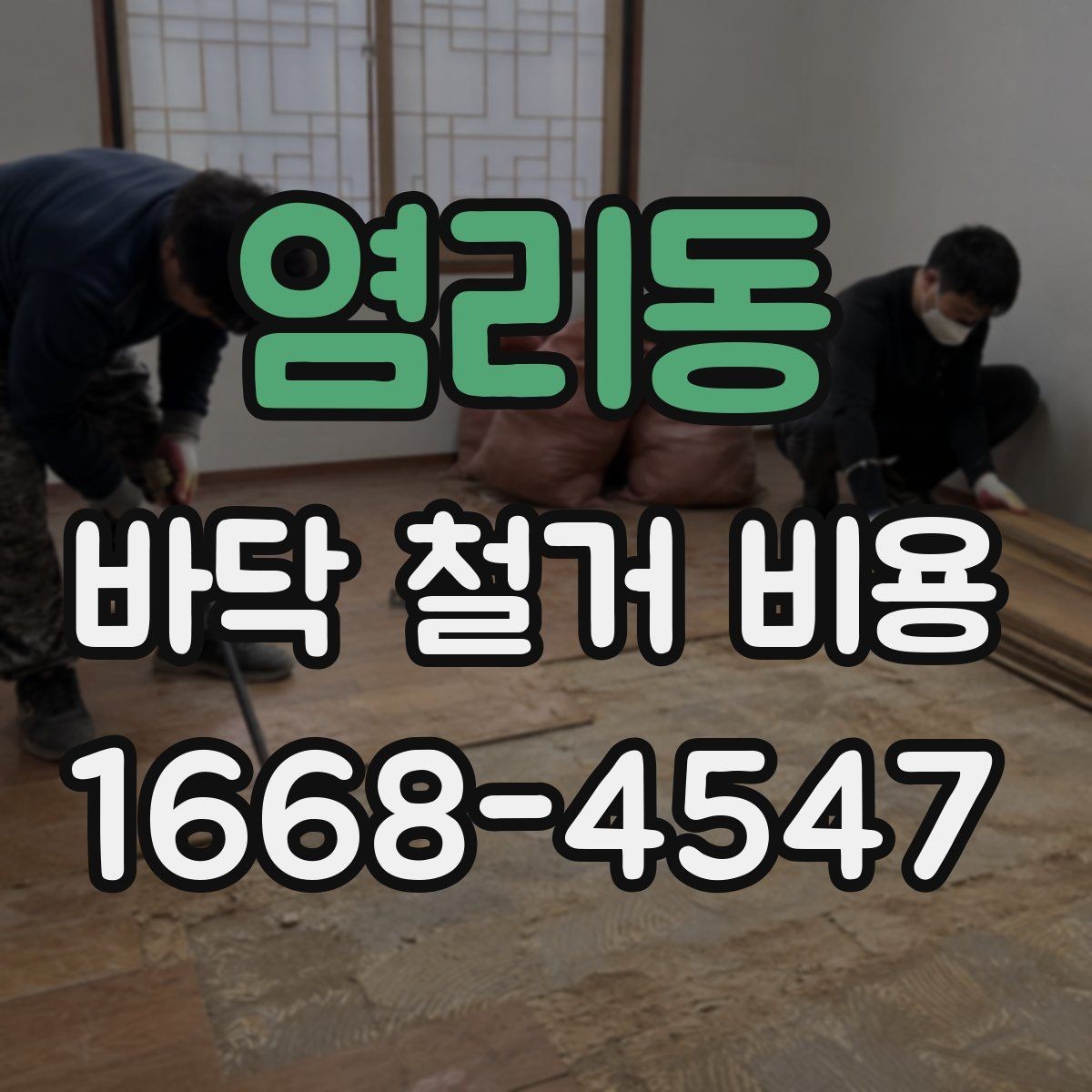 염리동 바닥 철거 비용 바닥재 종류별 차이 살펴보기