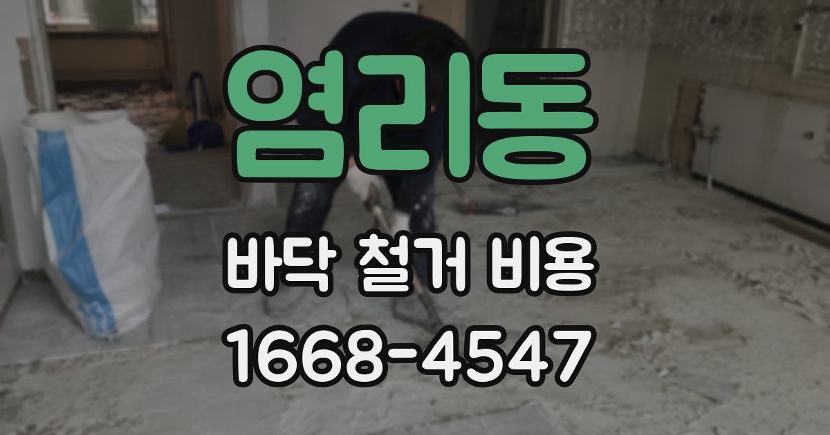 염리동 바닥 철거 비용