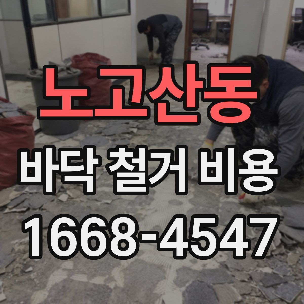 노고산동 바닥 철거 비용 안내받을 때 확인해야 할 내용