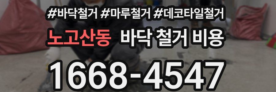 노고산동 바닥 철거 비용