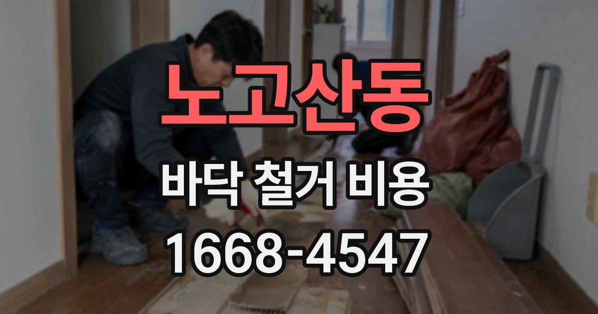노고산동 바닥 철거 비용