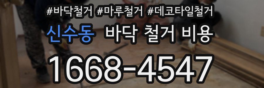 신수동 바닥 철거 비용