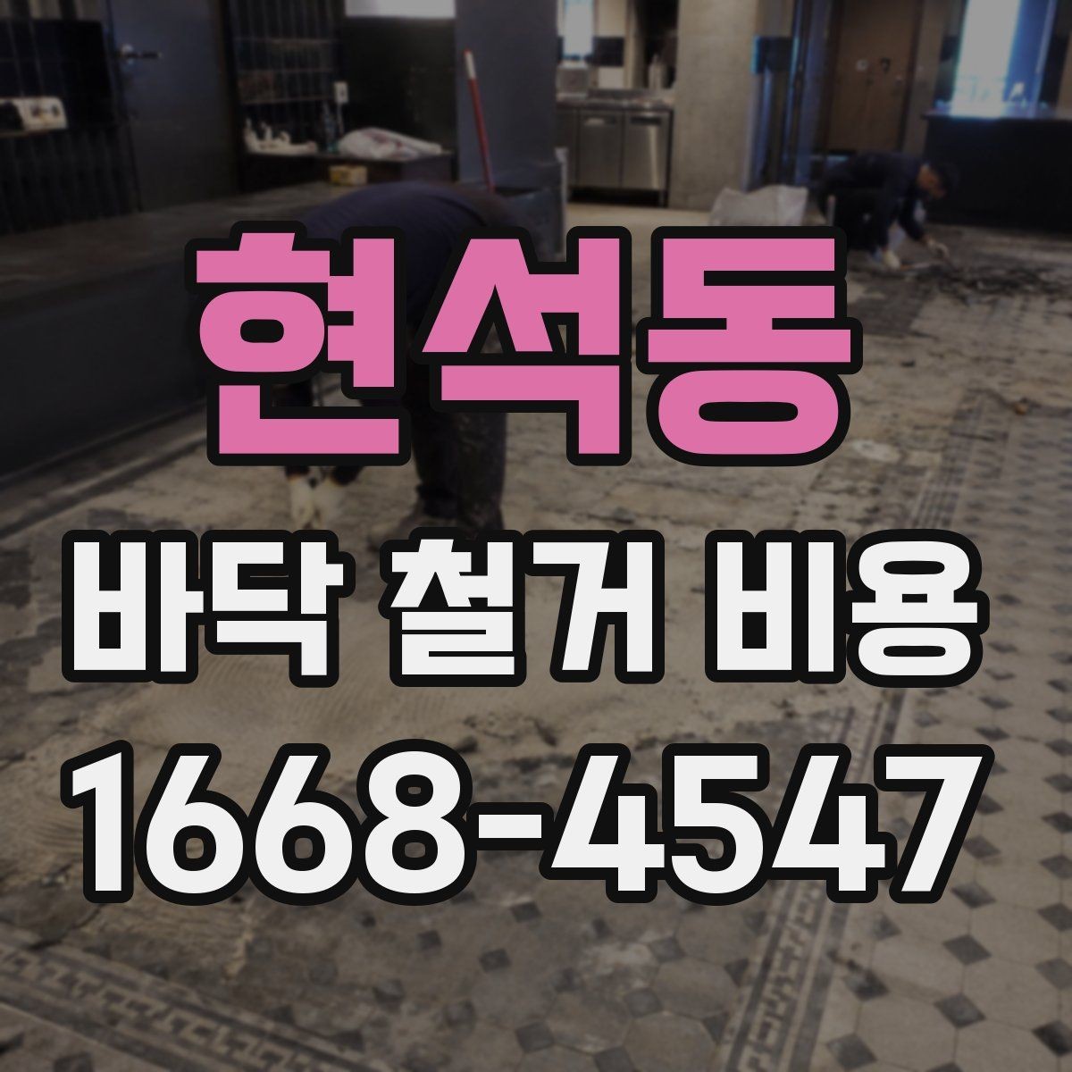 현석동 바닥 철거 비용 주택 유형별로 달라지는 견적