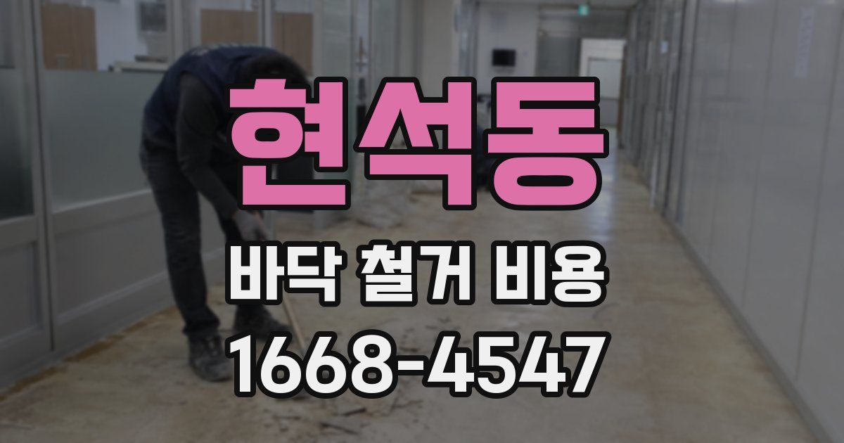 현석동 바닥 철거 비용