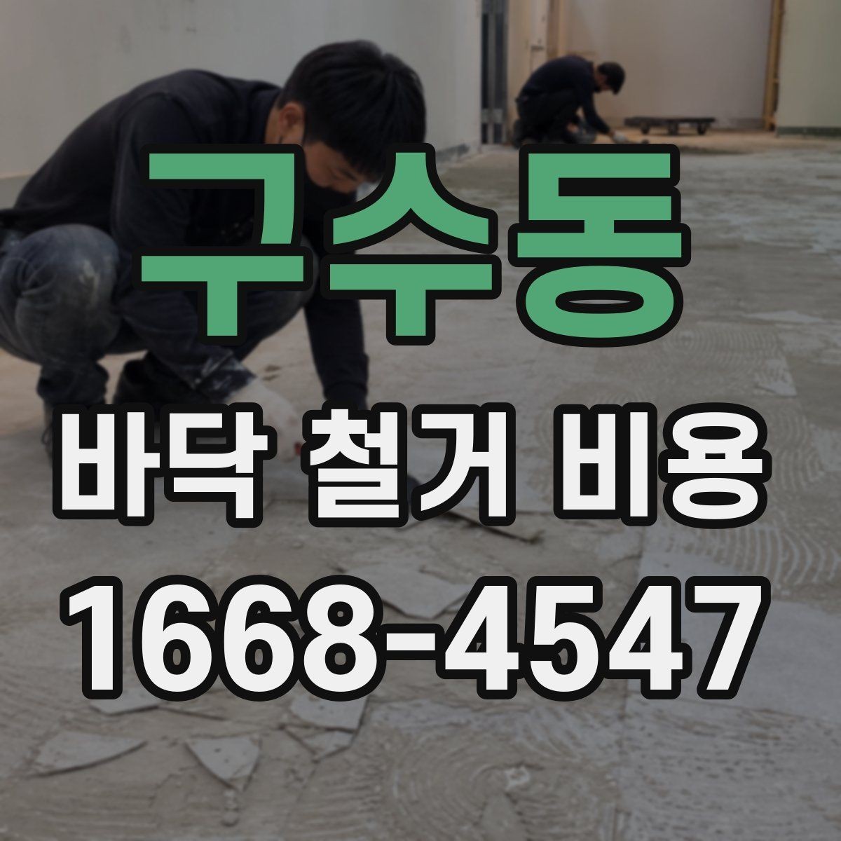 구수동 바닥 철거 비용 계산 시 놓치기 쉬운 항목