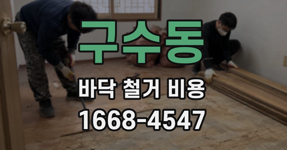 구수동 바닥 철거 비용