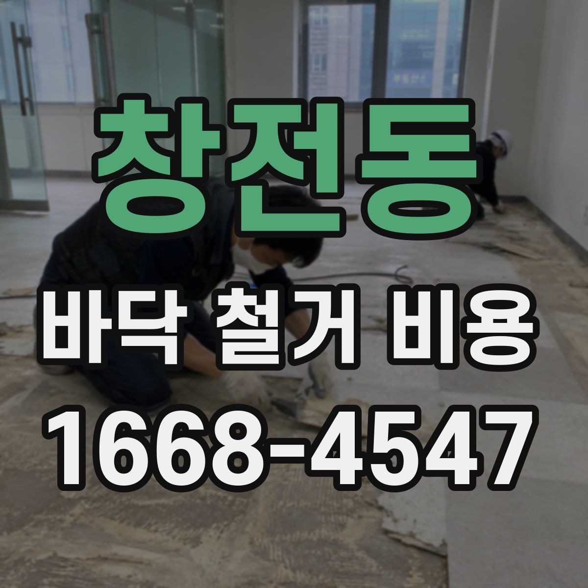 창전동 바닥 철거 비용 비교 결과를 해석하는 법