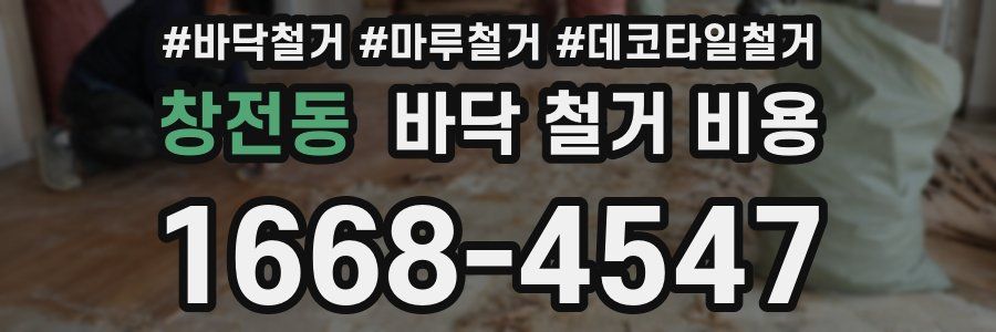 창전동 바닥 철거 비용
