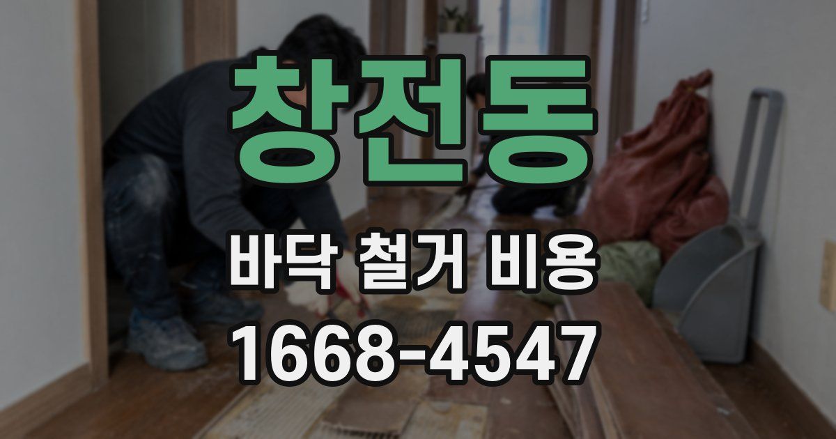 창전동 바닥 철거 비용