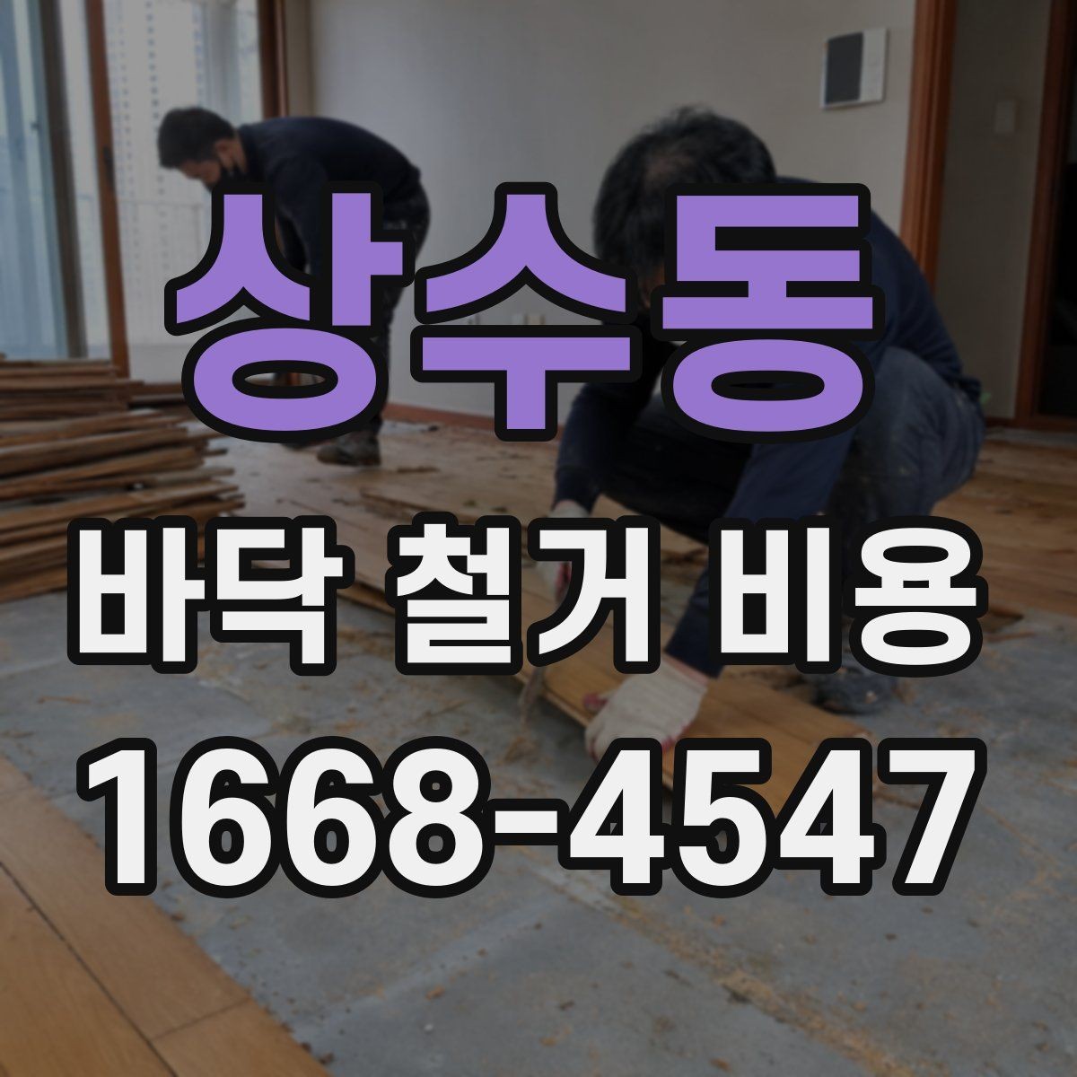 상수동 바닥 철거 비용 산정에서 업체별 차이가 나는 이유
