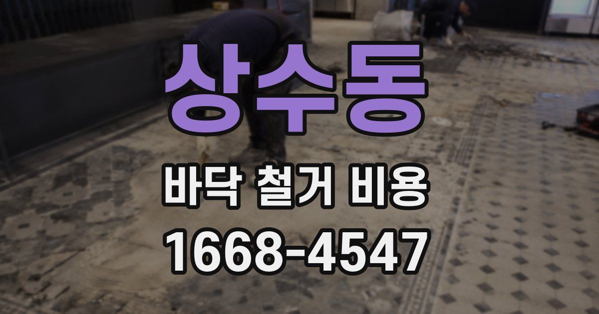 상수동 바닥 철거 비용