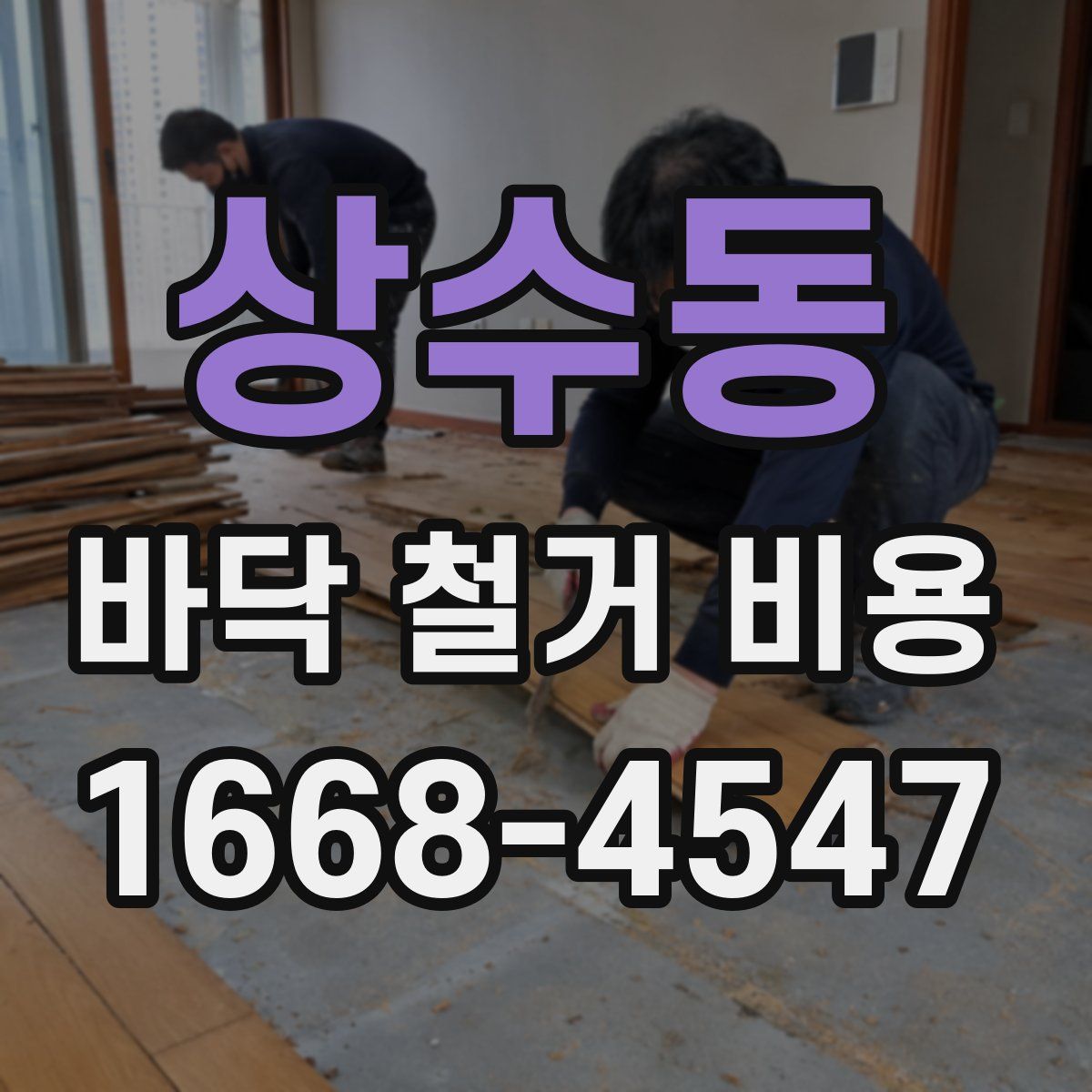 상수동 바닥 철거 비용