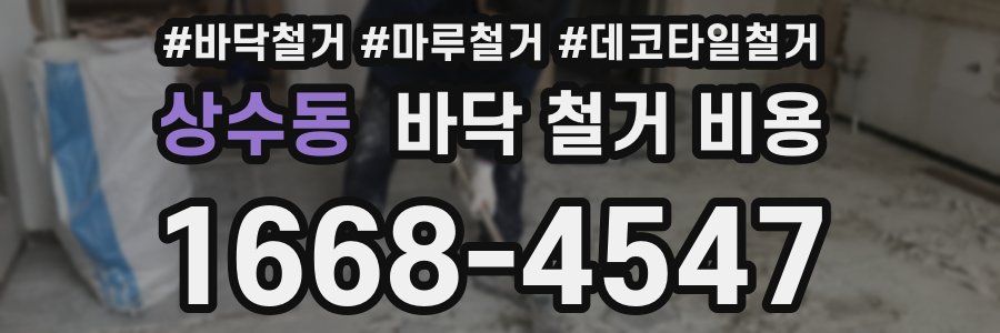 상수동 바닥 철거 비용