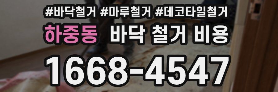 하중동 바닥 철거 비용