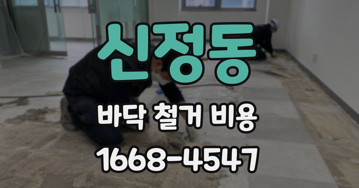 신정동 바닥 철거 비용